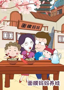 面膜妈妈养娃[电影解说]海报