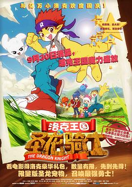 洛克王国之圣龙骑士[电影解说]海报