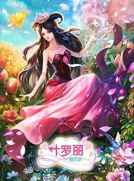 精灵梦叶罗丽3[电影解说]海报