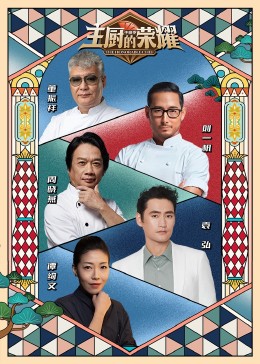 主厨的荣耀·中餐季海报