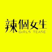 辣个女生海报