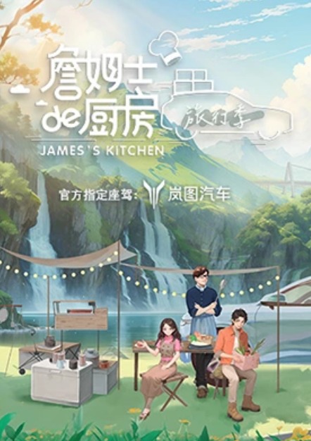 詹姆士的厨房·旅行季海报