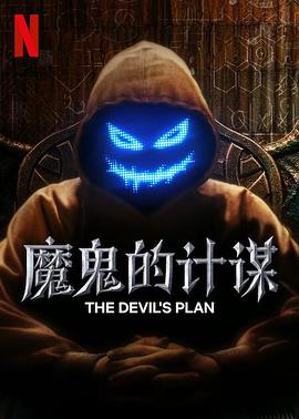 魔鬼的计划海报