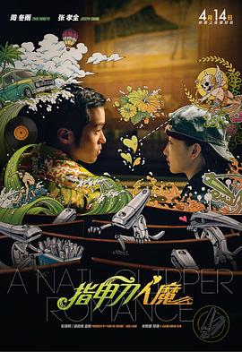 指甲刀人魔2017海报