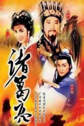 诸葛亮国语海报