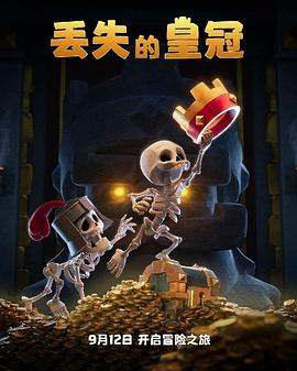 丢失的皇冠[电影解说]海报