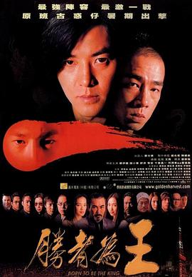 胜者为王2000海报