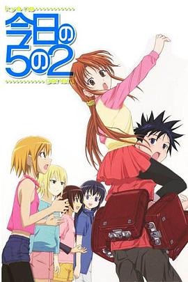 今天的5年2班[电影解说]海报