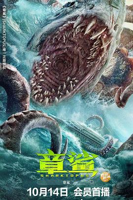 章鲨2023海报