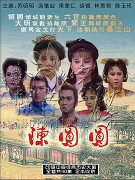陈圆圆苏明明版海报