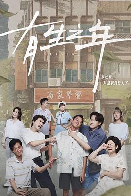 有生之年2023海报