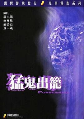 猛鬼出笼海报