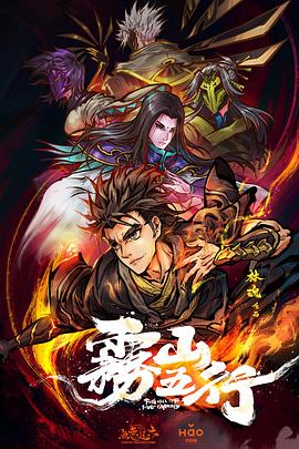 雾山五行[电影解说]海报