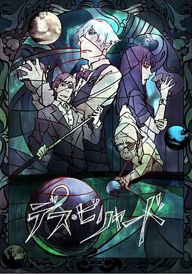 死亡台球[电影解说]海报