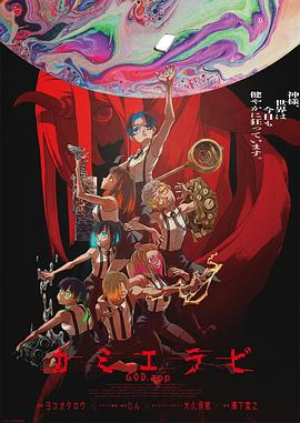 KamiErabi GOD.app[电影解说]海报