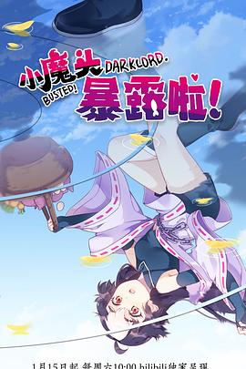小魔头暴露啦！[电影解说]海报
