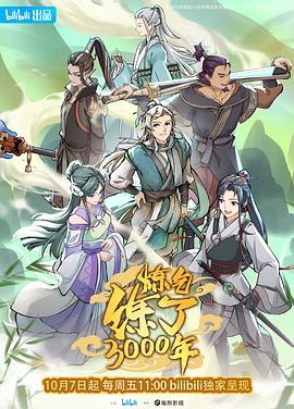 炼气练了3000年[电影解说]海报