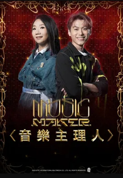 MUSIC MAKER 音乐主理人海报
