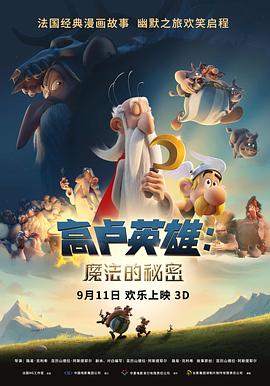高卢英雄：魔法的秘密[电影解说]海报