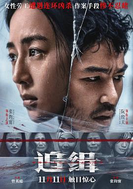 追缉[预告片]海报