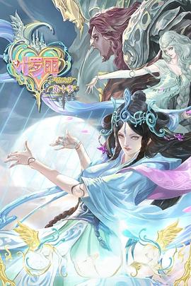 精灵梦叶罗丽10[电影解说]海报