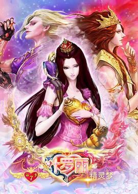 精灵梦叶罗丽8[电影解说]海报