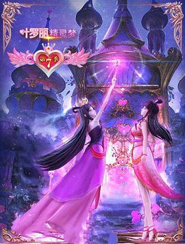 精灵梦叶罗丽7[电影解说]海报