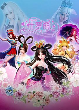 精灵梦叶罗丽2[电影解说]海报