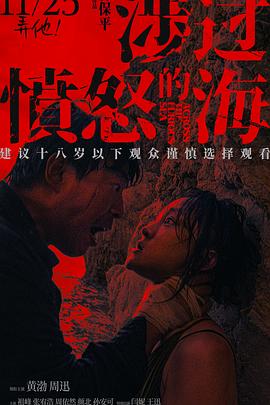 涉过愤怒的海[预告片]海报