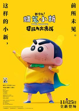 蜡笔小新：新次元！超能力大决战[预告片]海报