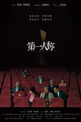 第一人称2023海报