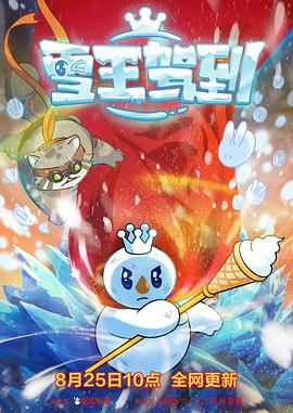 雪王驾到[电影解说]海报