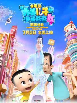 新大头儿子和小头爸爸4：完美爸爸[电影解说]海报