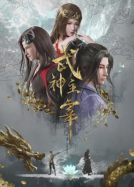 武神主宰[电影解说]海报