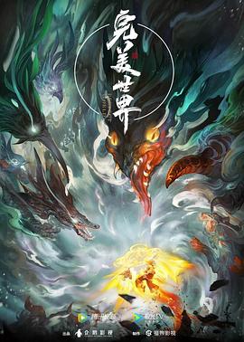 完美世界[电影解说]海报