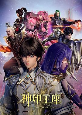 神印王座[电影解说]海报