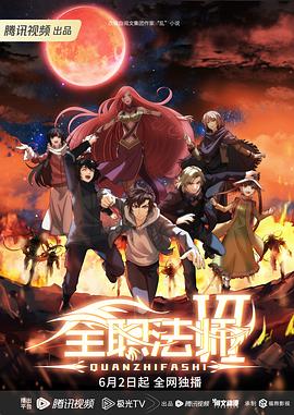 全职法师第六季[电影解说]海报