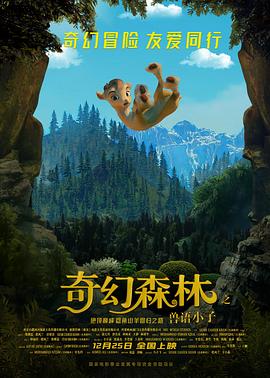 奇幻森林之兽语小子[电影解说]海报