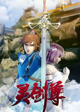 灵剑尊[电影解说]海报