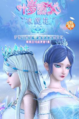 精灵梦叶罗丽X冰莲花[电影解说]海报