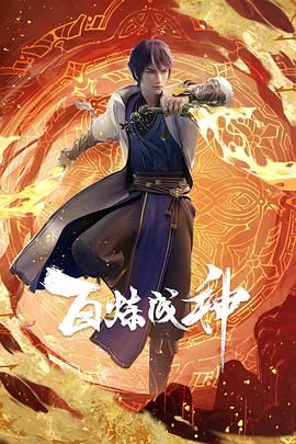 百炼成神[电影解说]海报