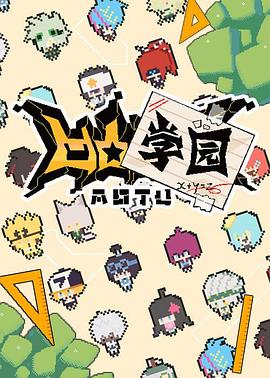 凹凸学园第一季[电影解说]海报