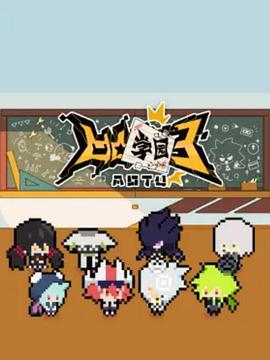 凹凸学园第三季[电影解说]海报