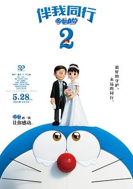 哆啦A梦：伴我同行2[电影解说]海报