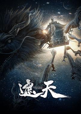 遮天[电影解说]海报