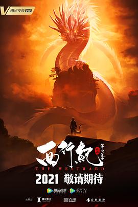 西行纪之宿命篇[电影解说]海报