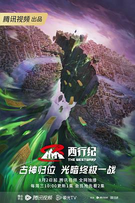 西行纪年番[电影解说]海报