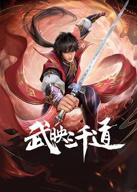 武映三千道[电影解说]海报