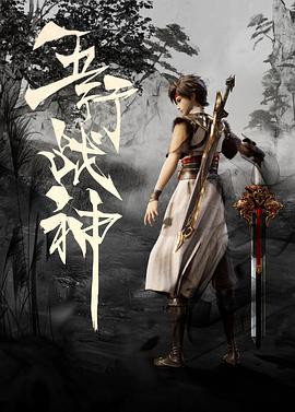 五行战神[电影解说]海报