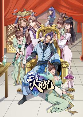 王者大师兄[电影解说]海报